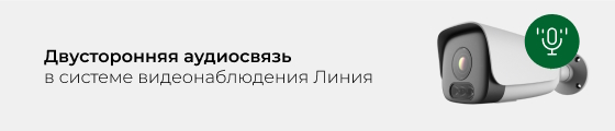 Двусторонняя аудиосвязь в системе видеонаблюдения «Линия» с камерами сторонних производителей