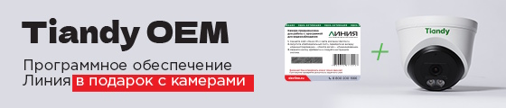 Tiandy OEM: IP-камеры с программным обеспечением «Линия» в подарок