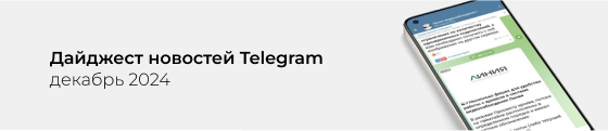 Декабрьский дайджест Telegram-канала