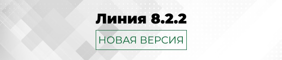 Обновление системы видеонаблюдения «Линия 8.2.2»