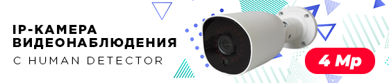 IP-камера «Линия 4Mp Bullet»: Human Detector и двусторонняя аудиосвязь