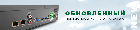Обновленный регистратор «Линия NVR 32 H.265 2xGbLAN»