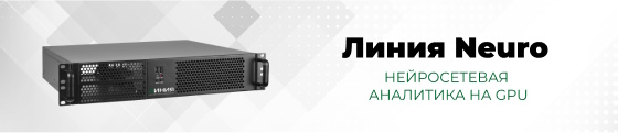 Линия Neuro — видеосерверы с нейросетевой аналитикой на GPU