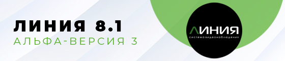 Новая альфа-версия «Линия 8.1»