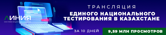 Трансляция Единого национального тестирования в Казахстане с помощью сервисов «Линия»