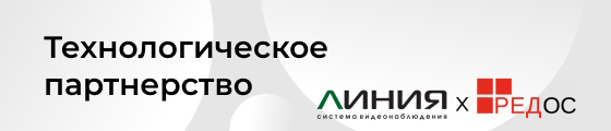 Технологическое партнерство системы видеонаблюдения «Линия» и РЕД ОС