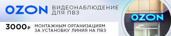 Видеонаблюдение для пункта выдачи заказов OZON