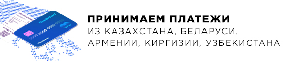 Принимаем  платежи из Казахстана, Белоруссии, Армении, Киргизии, Узбекистана.