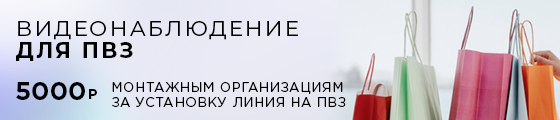 Видеонаблюдение для пункта выдачи заказов